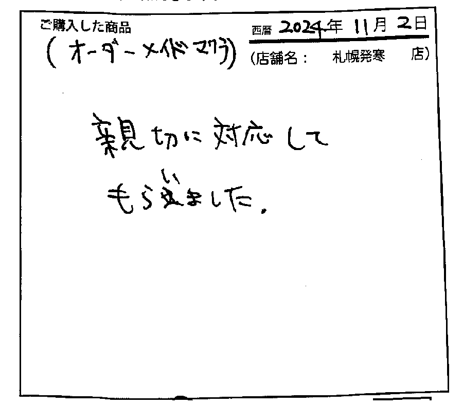 親切に対応してもらいました