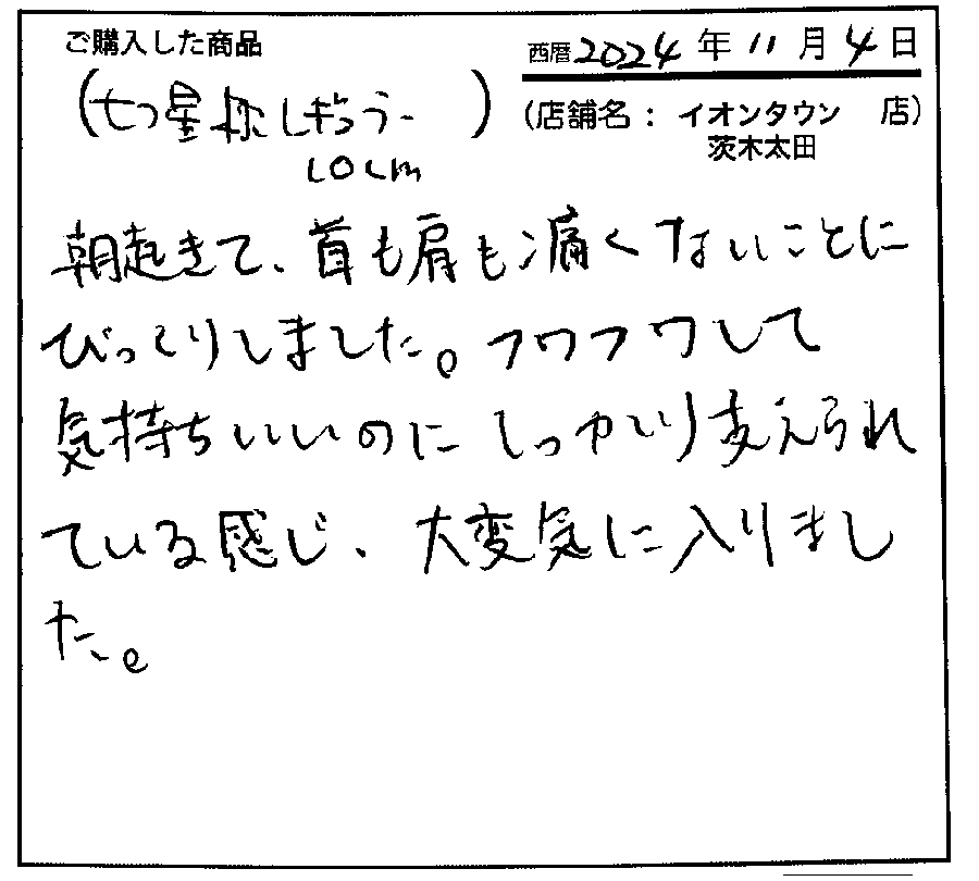 朝起きて首も肩も痛くないことにびっくりしました