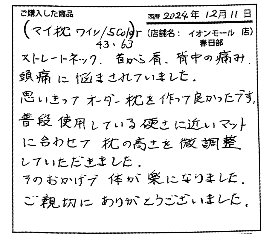 ストレートネック、頭痛に悩まされてきました。オーダーメイド枕を購入してよかったです。
