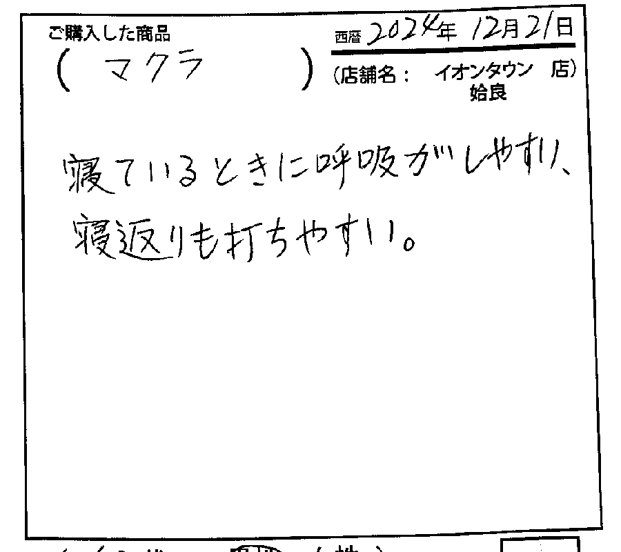 寝ている時に呼吸がしやすい。寝返りもしやすい