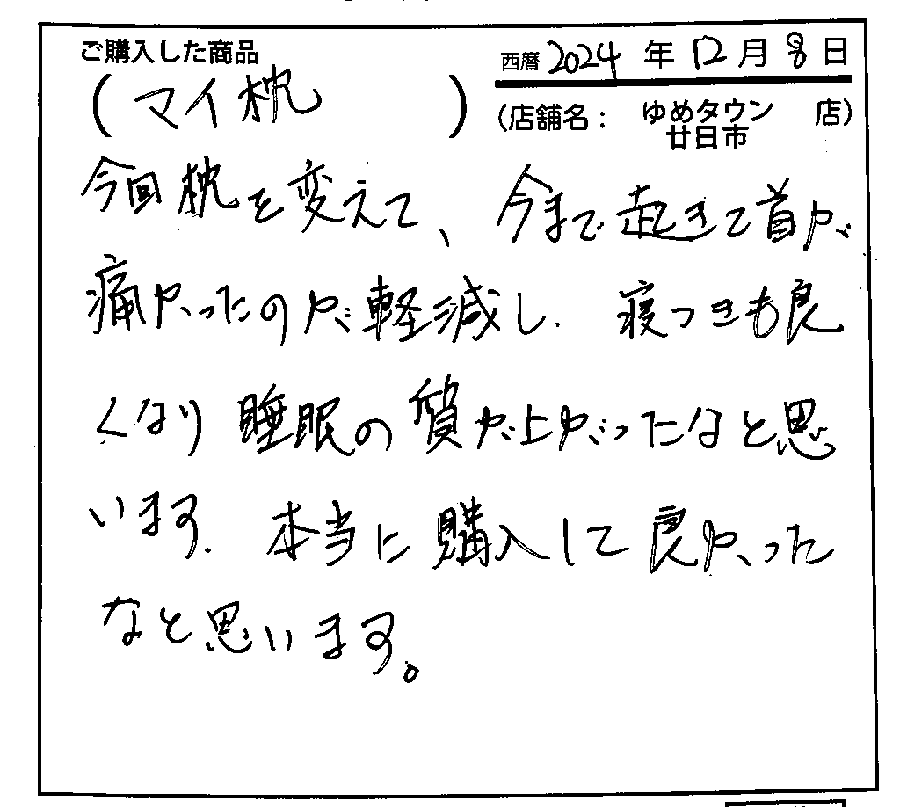 睡眠の質があがったなと感じます