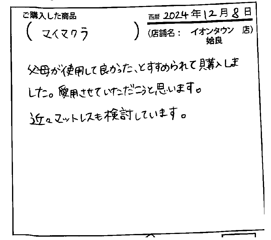 父母が使用していてよかったとすすめられて購入しました
