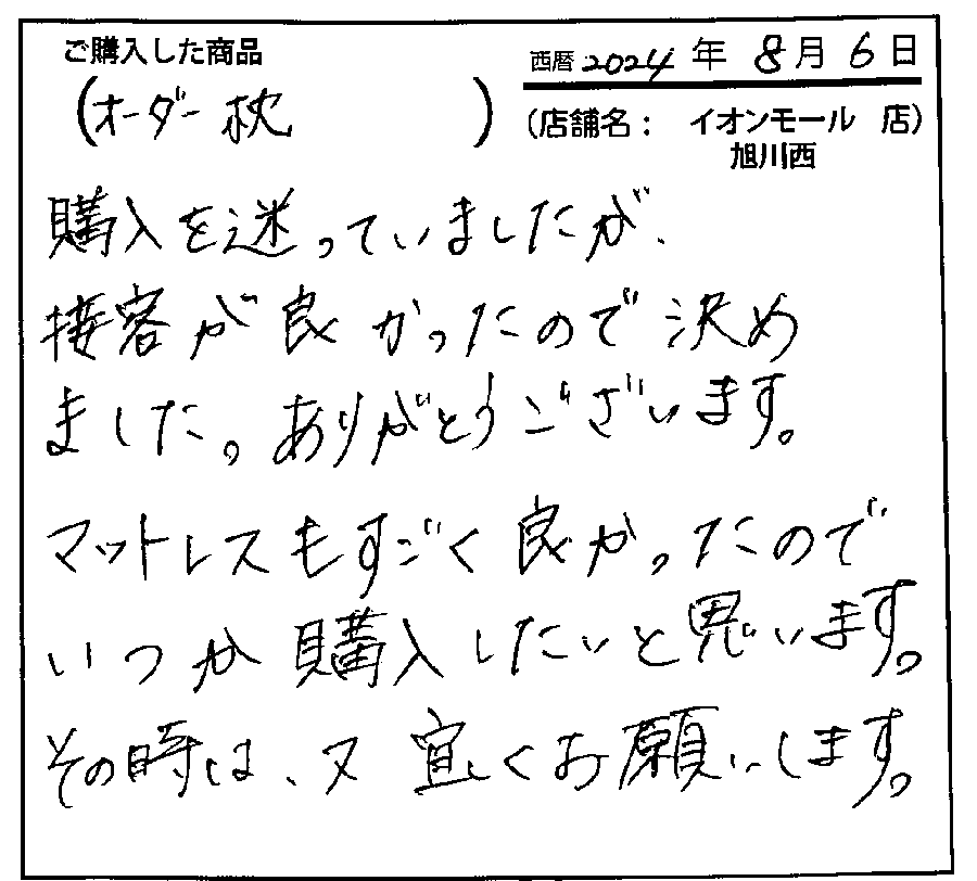 購入を迷ってきましたが接客がよかったので決めました。ありがとうございます。