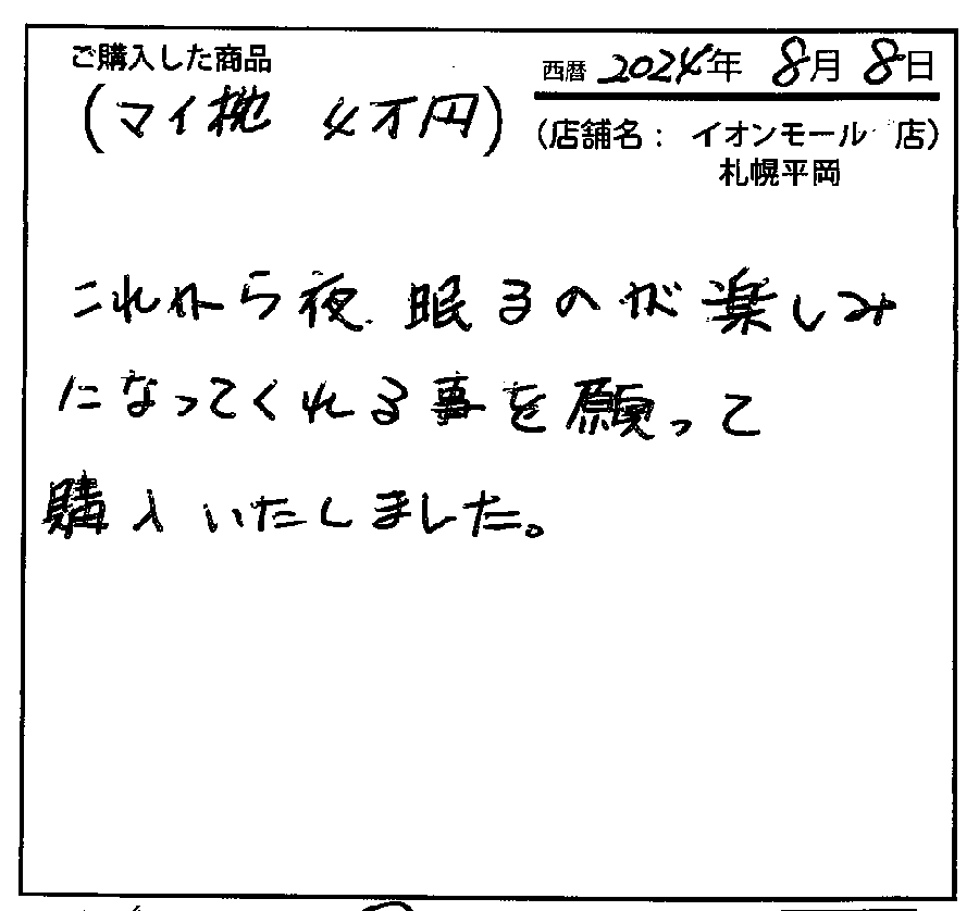 これから夜眠るのが楽しみになってくれることを願って購入いたしました