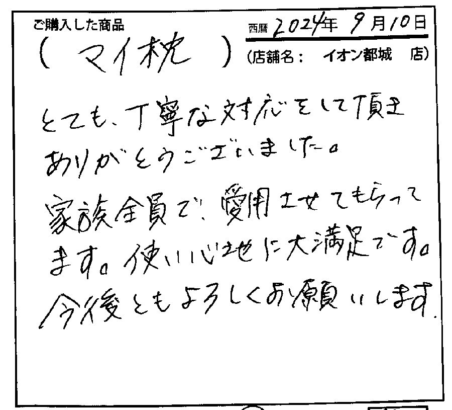 とても丁寧に接客していただきありがとうございました