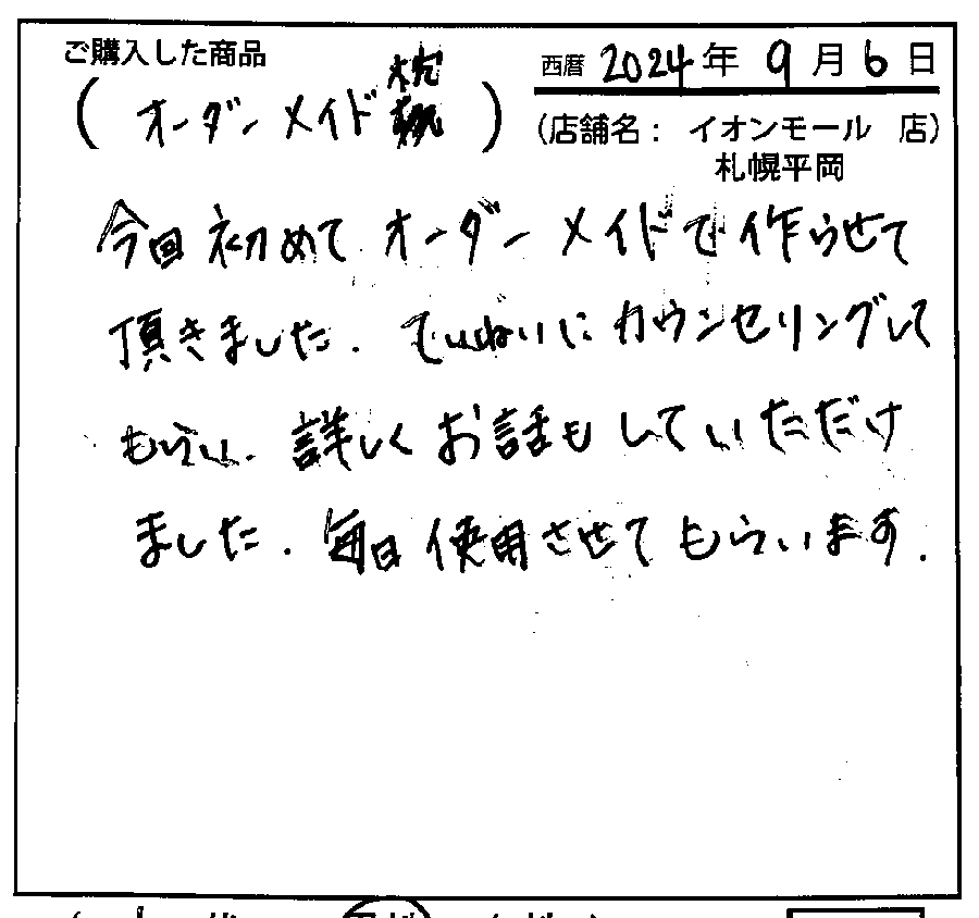 購今回初めてオーダーメイドで作らせていただきました