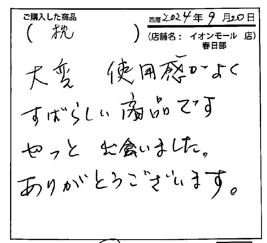大変使用感がよくすばらしい商品です