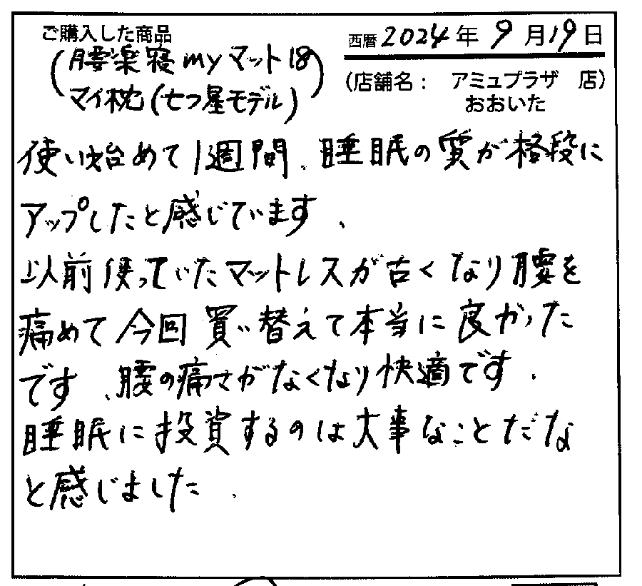 使い始めて一週間、睡眠のひつが格段にアップしたと感じています