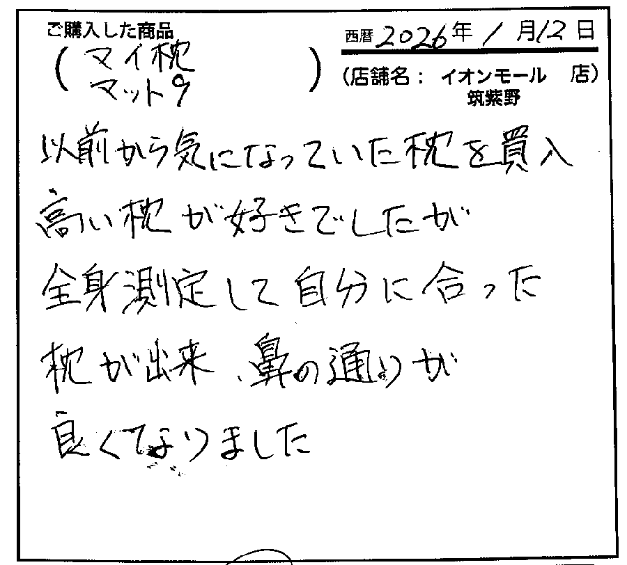 以前から気になっていた高い枕を購入