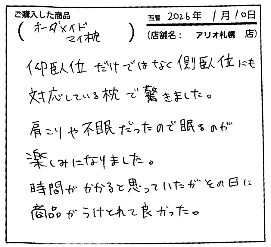 自分にあったオーダー枕のおかげで痛くなることがなくなりました