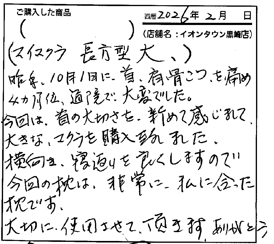 以前から気になっていた高い枕を購入