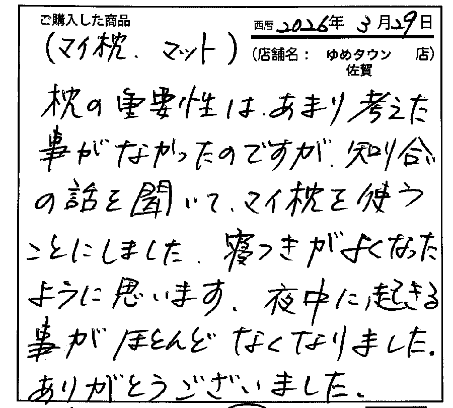 自分にあったオーダー枕のおかげで痛くなることがなくなりました
