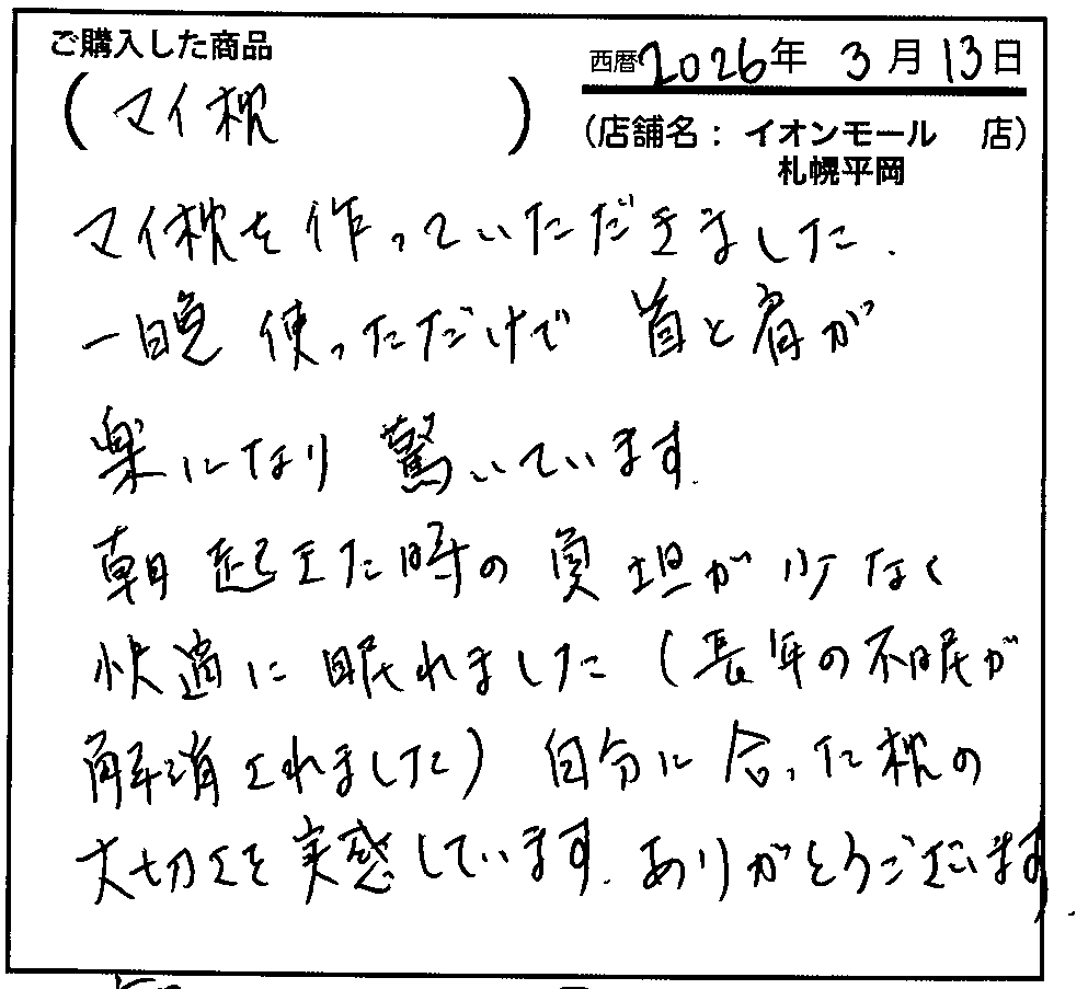 以前から気になっていた高い枕を購入