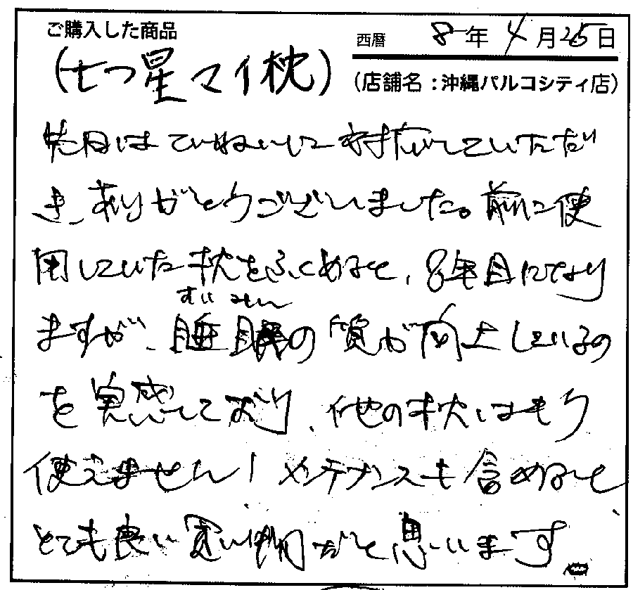 マイ枕も気持ちがよく寝つきが良いです