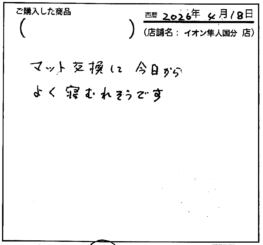 マット交換して今日からよく眠れそうです