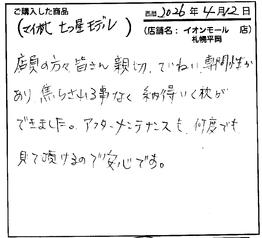 メンテナンスも段戸でもみていただけるので安心です