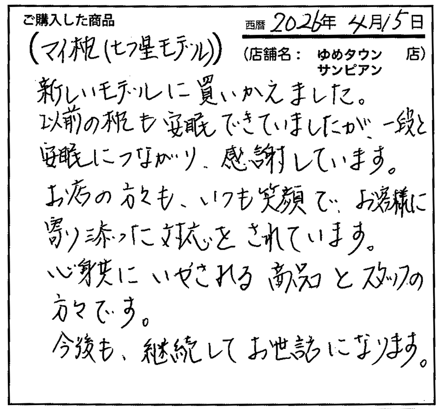 一段と安眠につなガチ感謝しています
