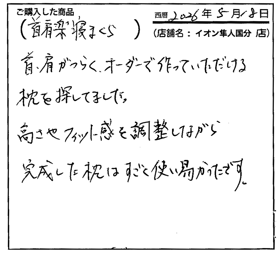 一段と安眠につなガチ感謝しています