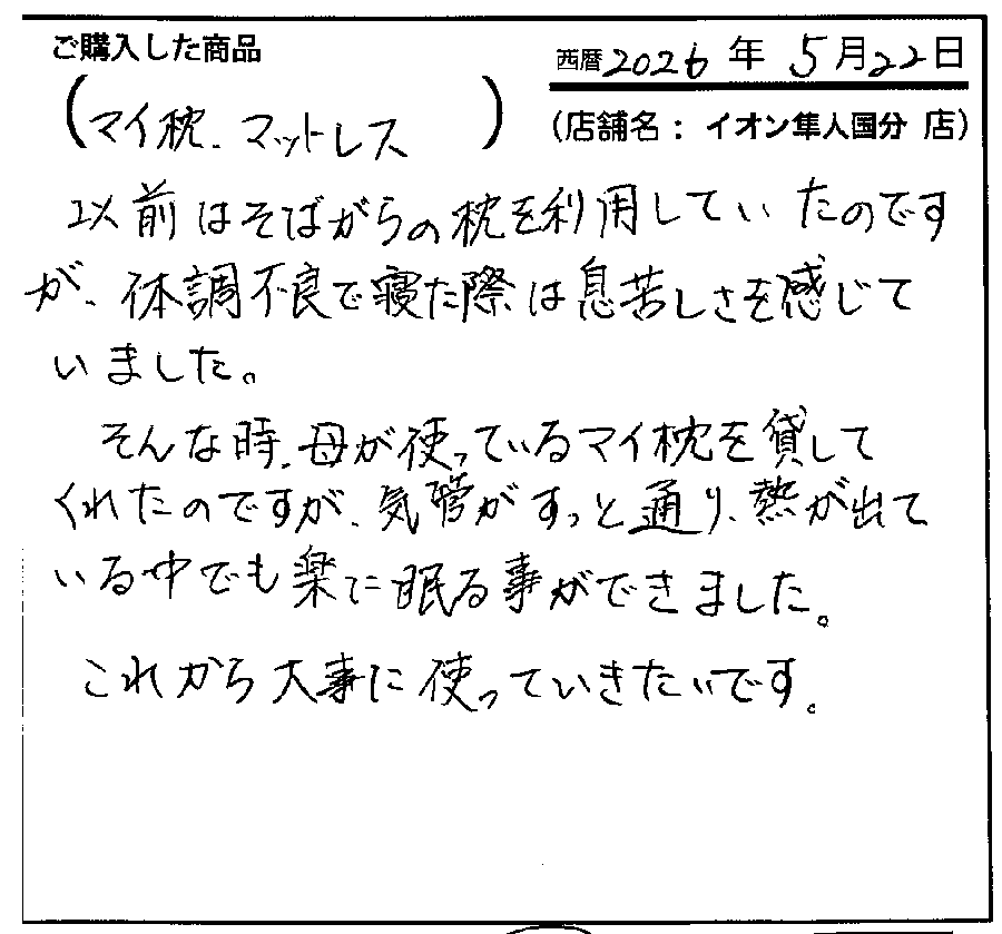 一段と安眠につなガチ感謝しています