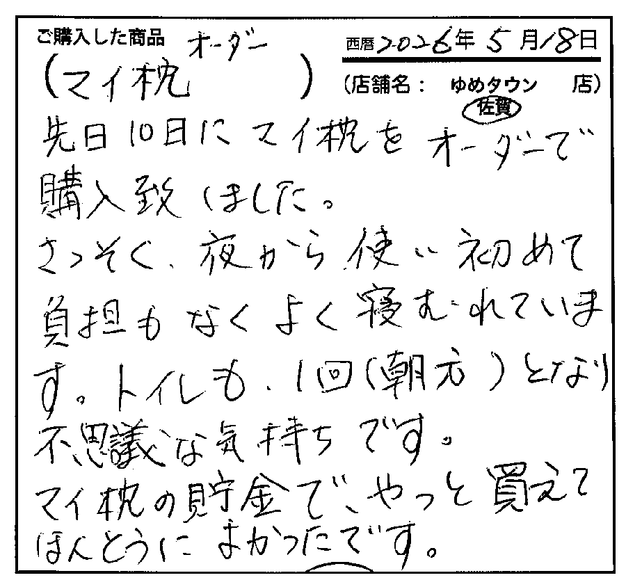 一段と安眠につなガチ感謝しています