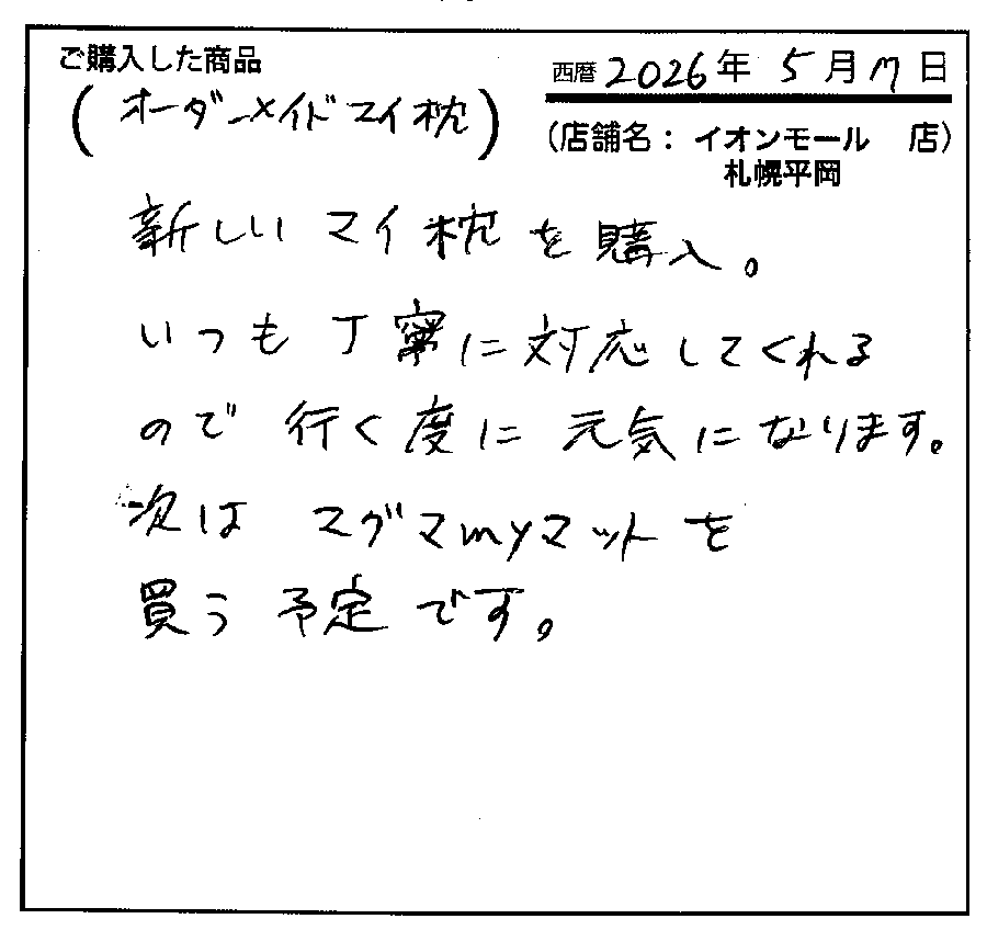 一段と安眠につなガチ感謝しています