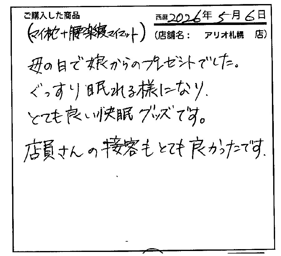 一段と安眠につなガチ感謝しています