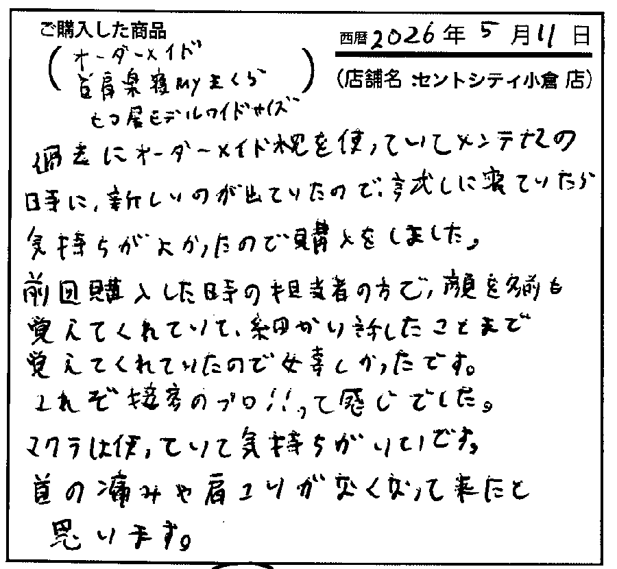 一段と安眠につなガチ感謝しています