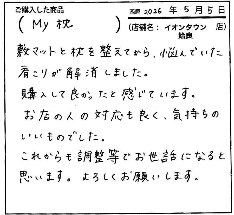 一段と安眠につなガチ感謝しています