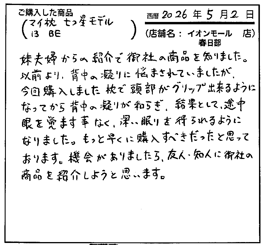 一段と安眠につなガチ感謝しています