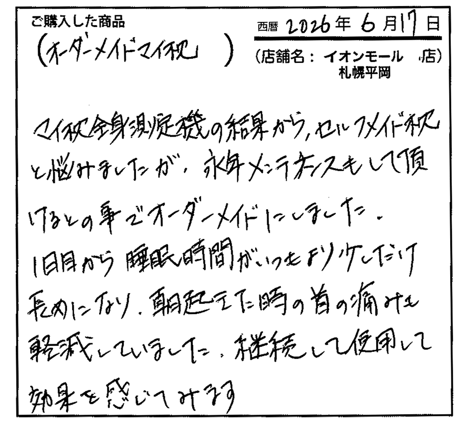 自分にあったオーダー枕のおかげで痛くなることがなくなりました