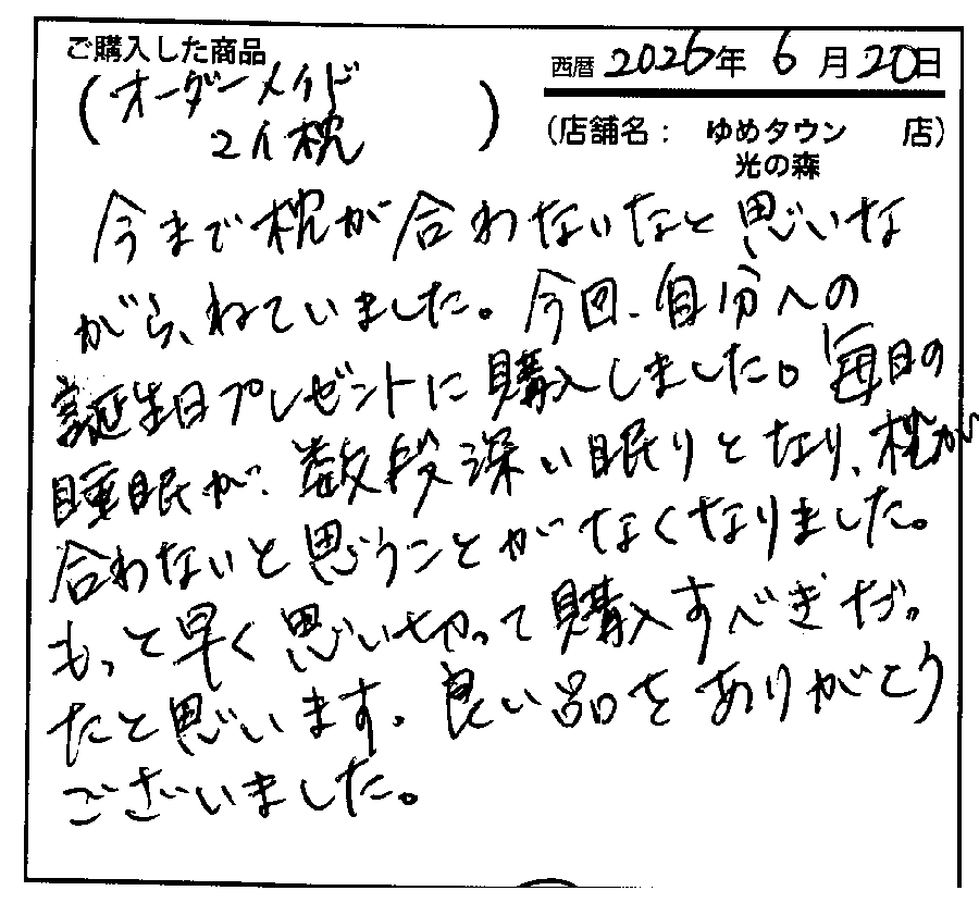 一段と安眠につなガチ感謝しています