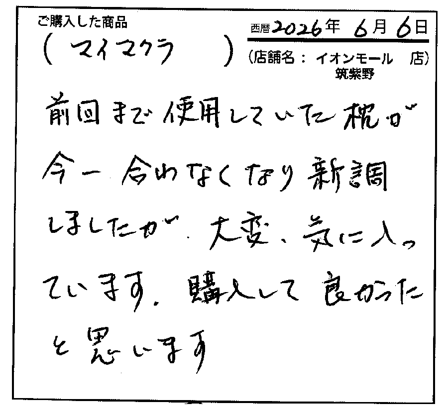 一段と安眠につなガチ感謝しています
