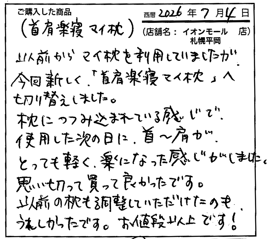 一段と安眠につなガチ感謝しています