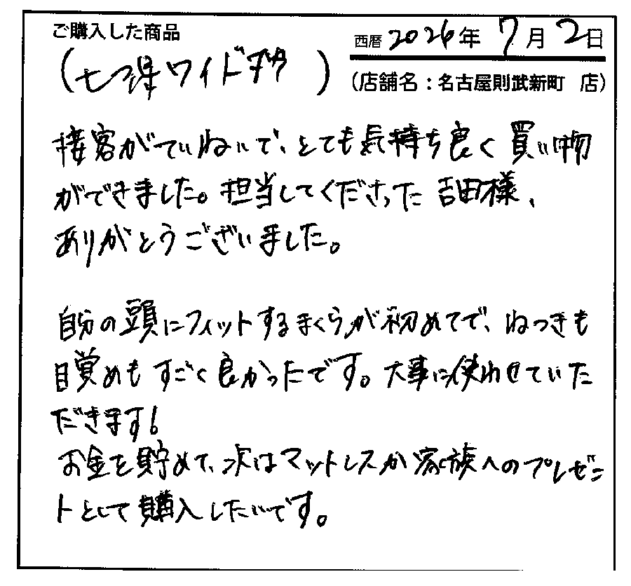 一段と安眠につなガチ感謝しています