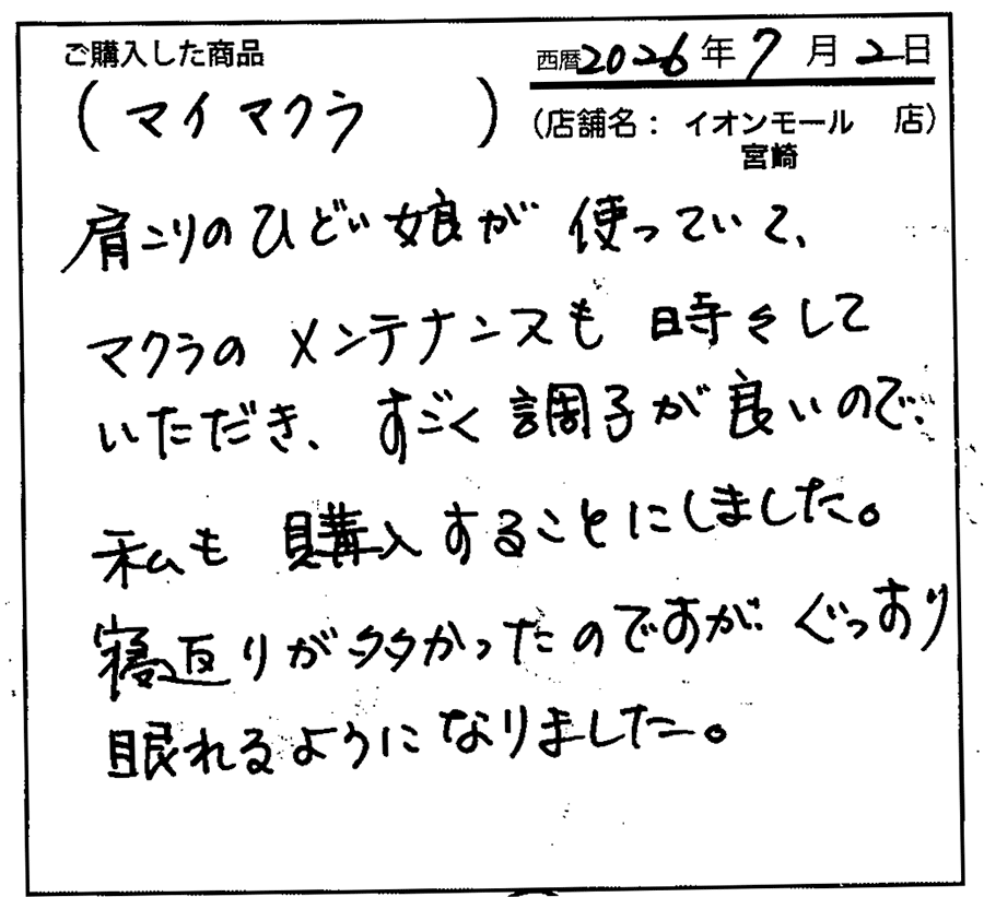 一段と安眠につなガチ感謝しています