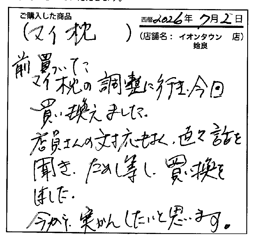 一段と安眠につなガチ感謝しています