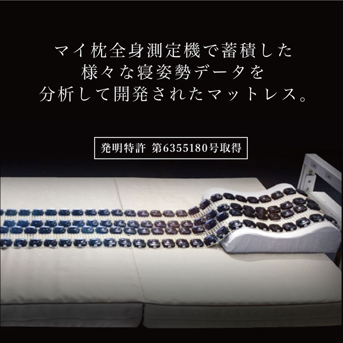 マイ枕全身測定機で蓄積した様々な寝姿勢データを分析して開発されたマットレス。