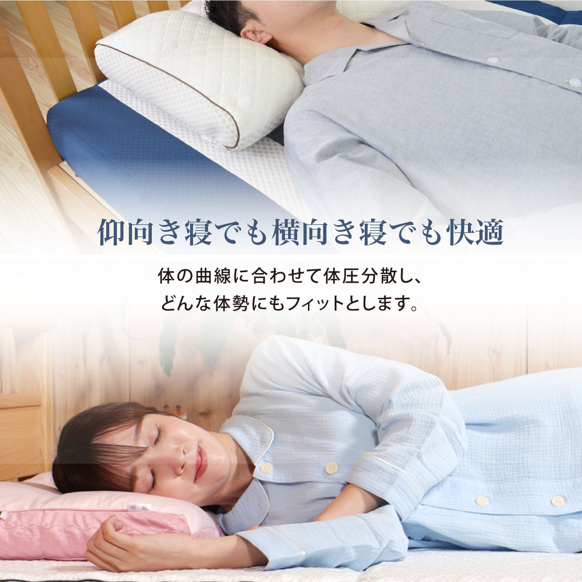 仰向き寝でも横向き寝でも快適