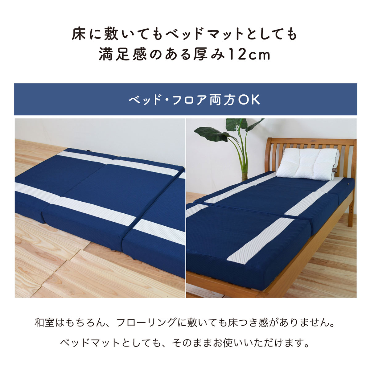床に敷いてもベッドマットとしても満足感のある厚み12cm