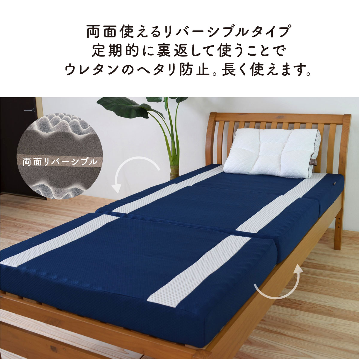 両面使えるリバーシブルタイプ定期的に裏返して使うことでウレタンのヘタリ防止。長く使えます。