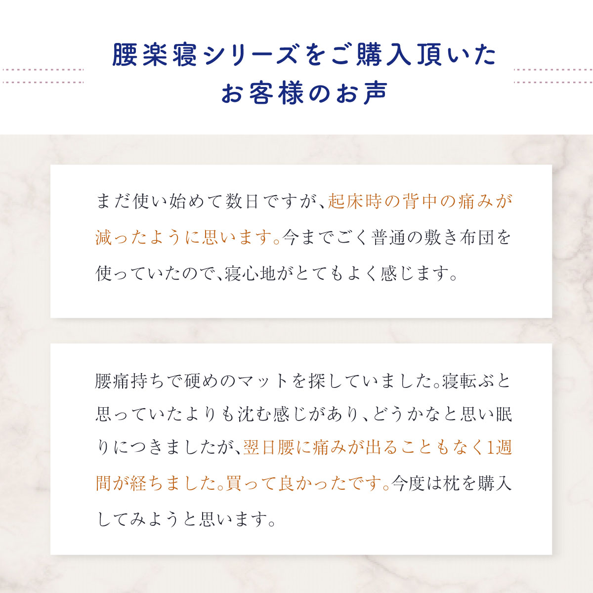 まだ使い始めて数日ですが、起床時の背中の痛みが減ったように思います。今までごく普通の敷き布団を使っていたので、寝心地がとてもよく感じます。腰痛持ちで硬めのマットを探していました。寝転ぶと思っていたよりも沈む感じがあり、どうかなと思い眠りにつきましたが、翌日腰に痛みが出ることもなく1週間が経ちました。買って良かったです。今度は枕を購入してみようと思います。