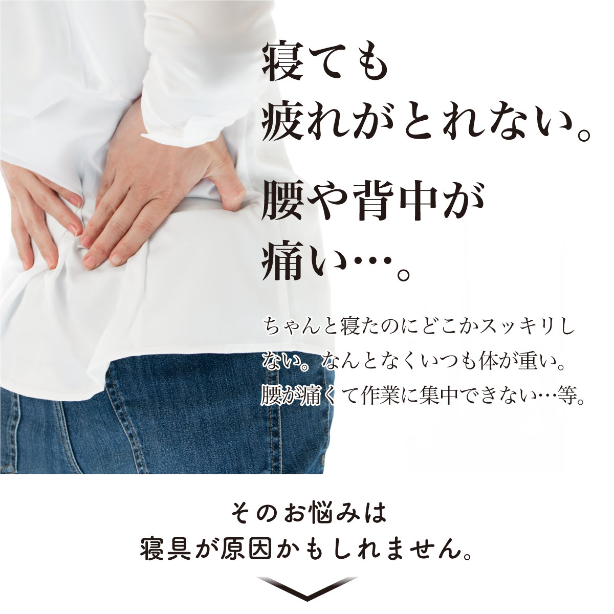 ちゃんと寝たのにどこかスッキリしない。なんとなくいつも体が重い。腰が痛くて作業に集中できない等お悩みはマットレスが原因かも