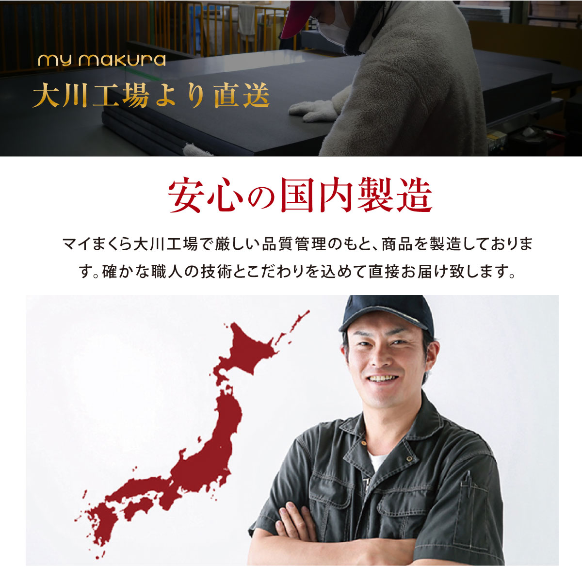 安心の国内製造