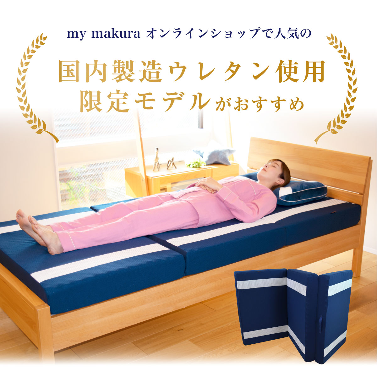 mymakuraオンラインショップで人気の国内製造ウレタン使用限定モデルがおすすめ