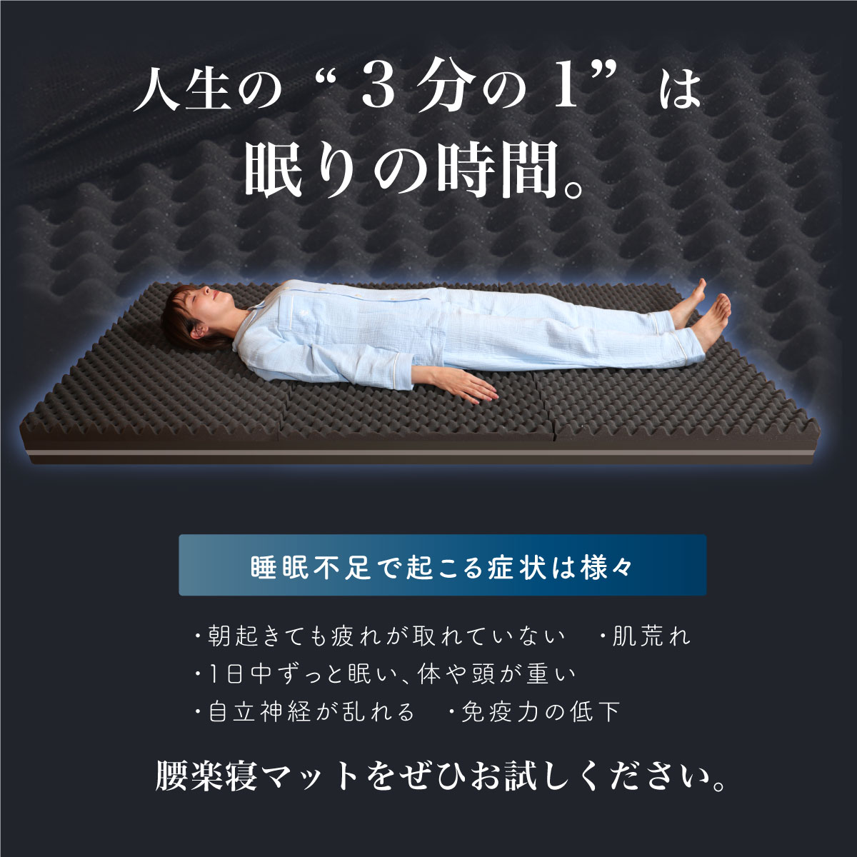 人生の3分の1は眠りの時間。