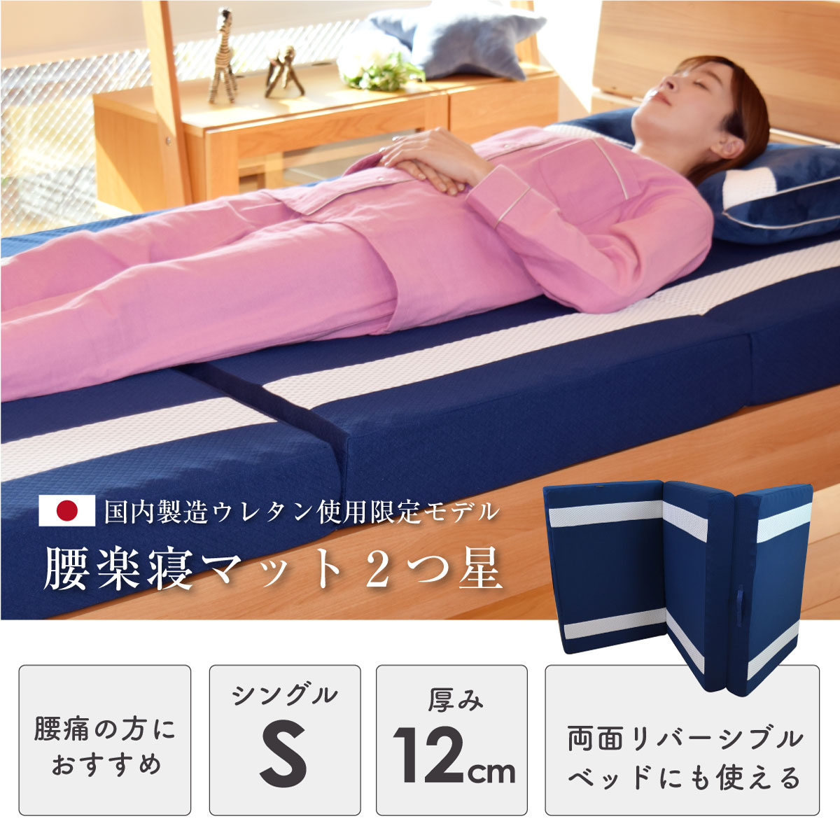 国内製造ウレタン使用限定モデル腰楽寝マット2つ星