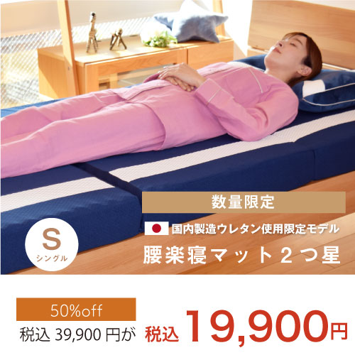 腰楽寝マットレスシングルサイズ