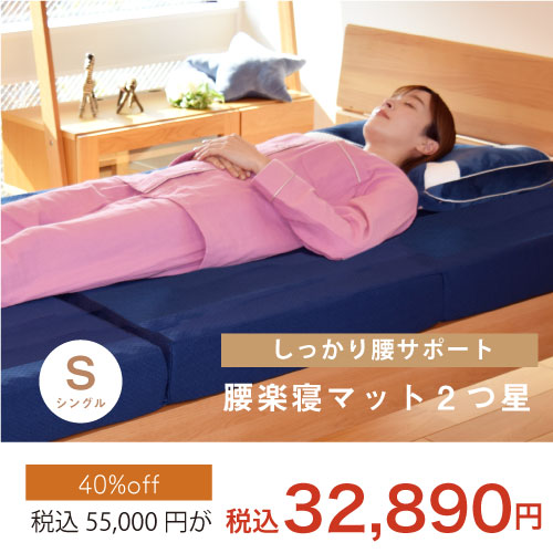2つ星マットシングルサイズ