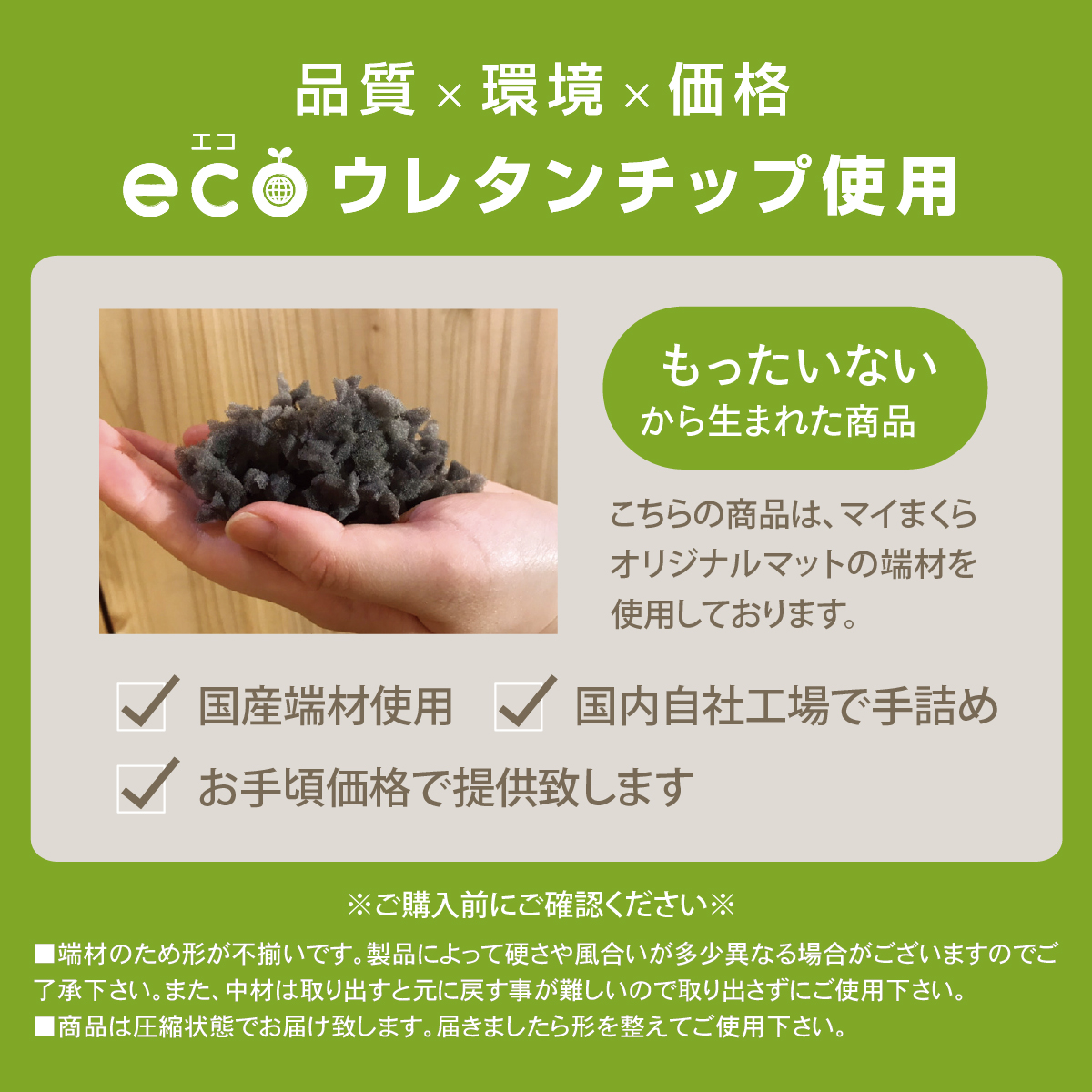 国産素材。エコウレタンチップ使用