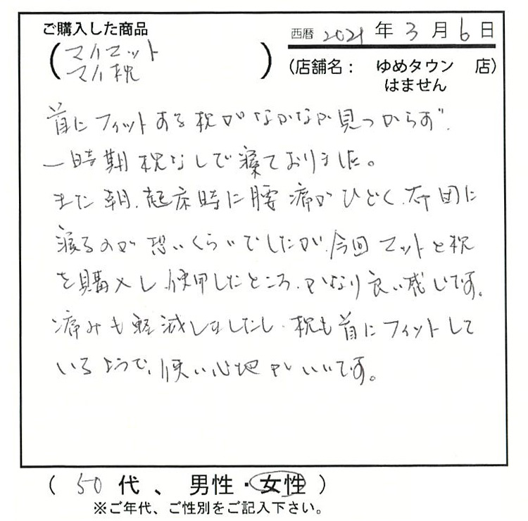 痛みも軽減したし、枕も首もフィットしているようで使い心地が良いです。